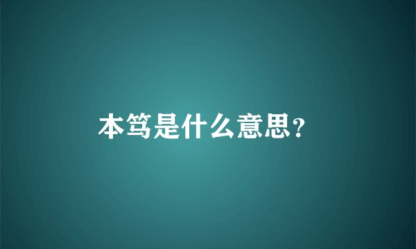 本笃是什么意思？