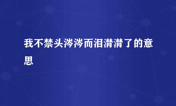 我不禁头涔涔而泪潸潸了的意思