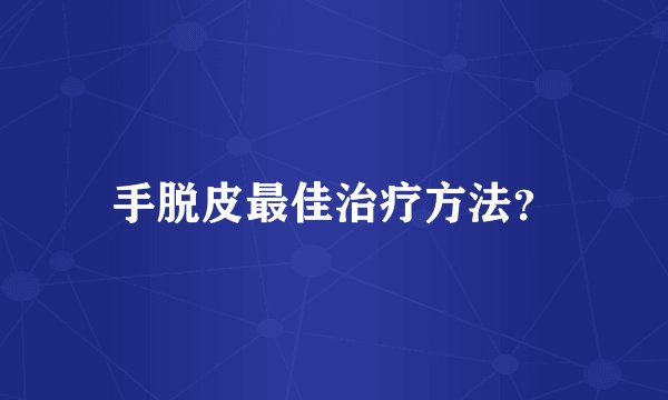 手脱皮最佳治疗方法？