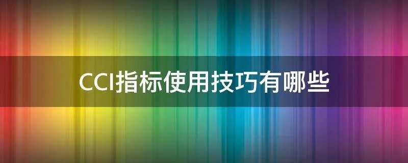 CCI指标使用技巧有哪些