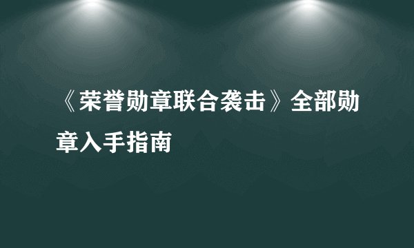 《荣誉勋章联合袭击》全部勋章入手指南