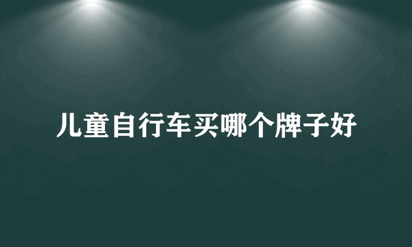 儿童自行车买哪个牌子好