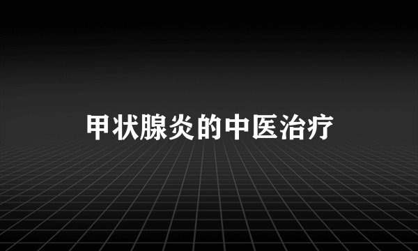 甲状腺炎的中医治疗