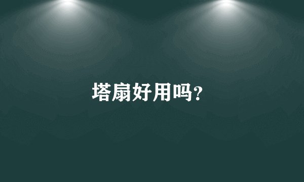 塔扇好用吗？
