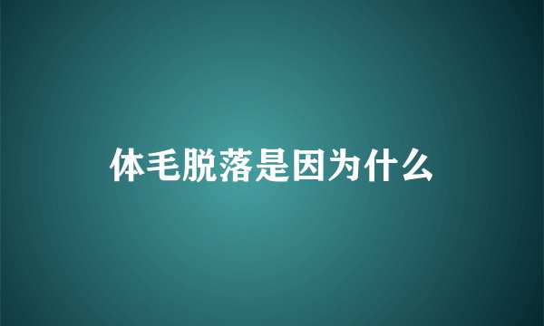 体毛脱落是因为什么