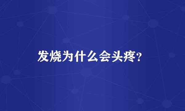 发烧为什么会头疼？