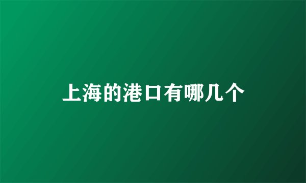 上海的港口有哪几个