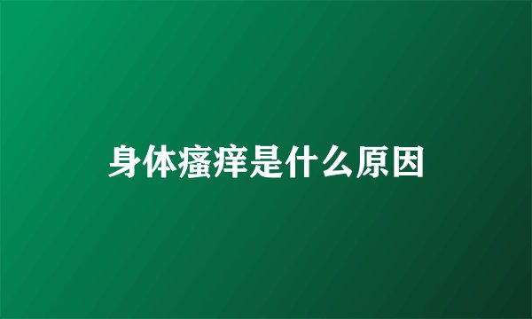 身体瘙痒是什么原因