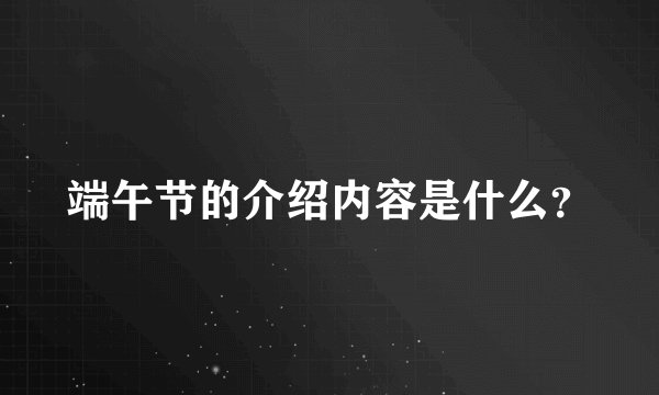 端午节的介绍内容是什么?