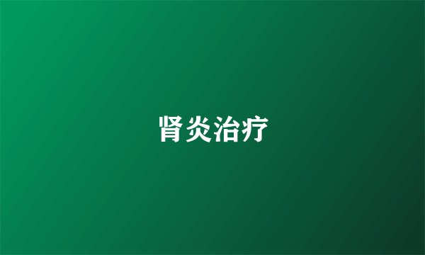 肾炎治疗