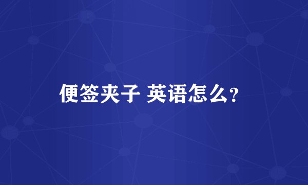 便签夹子 英语怎么？