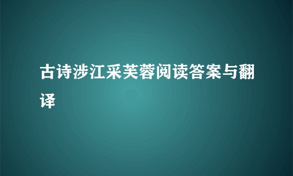 古诗涉江采芙蓉阅读答案与翻译