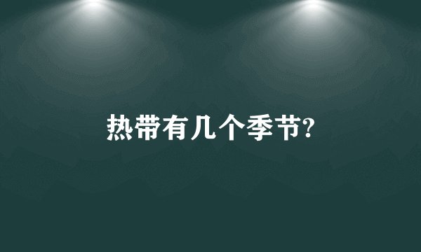 热带有几个季节?