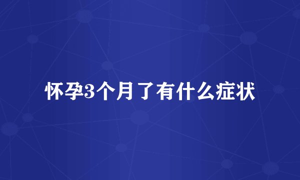 怀孕3个月了有什么症状