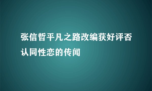张信哲平凡之路改编获好评否认同性恋的传闻