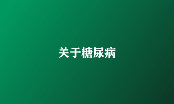 关于糖尿病