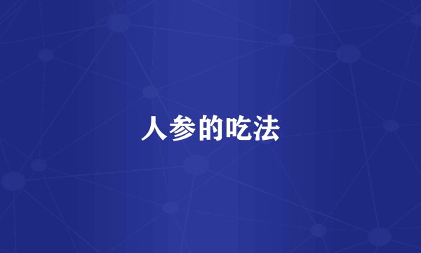 人参的吃法