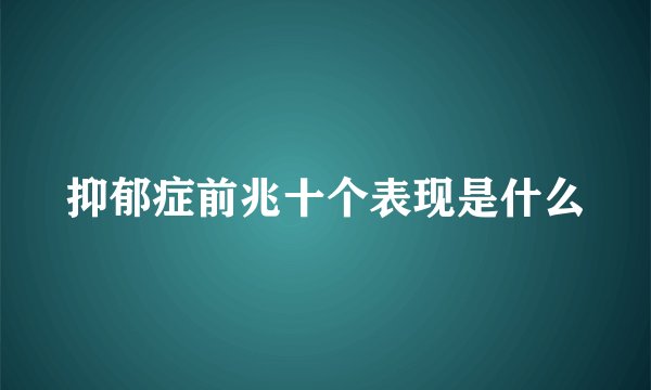 抑郁症前兆十个表现是什么