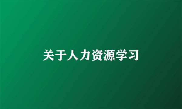 关于人力资源学习