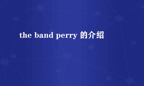 the band perry 的介绍