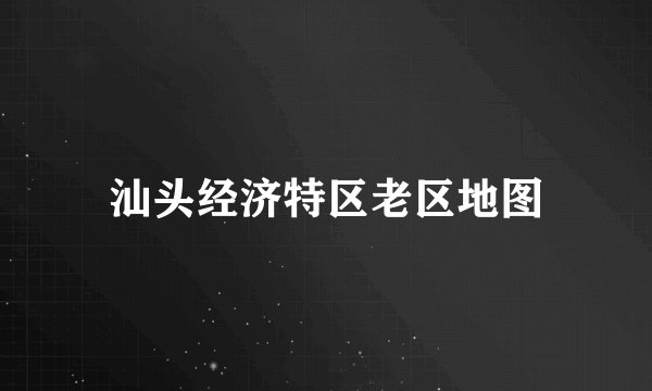 汕头经济特区老区地图