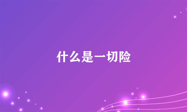 什么是一切险