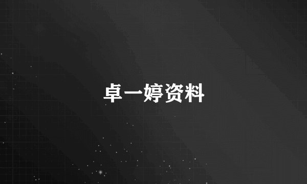 卓一婷资料