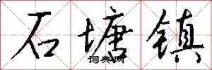 石塘镇