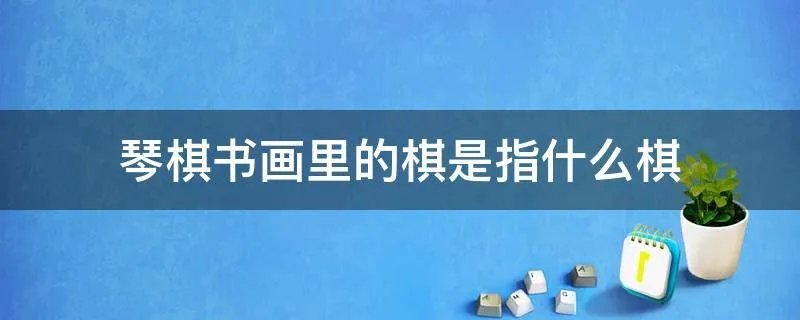 琴棋书画里的棋是指什么棋