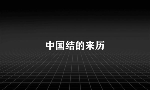 中国结的来历