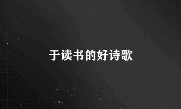 于读书的好诗歌