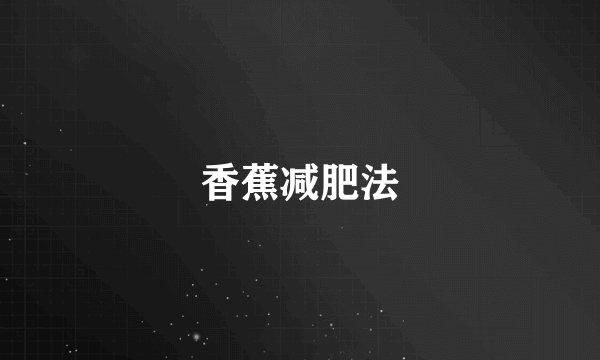 香蕉减肥法