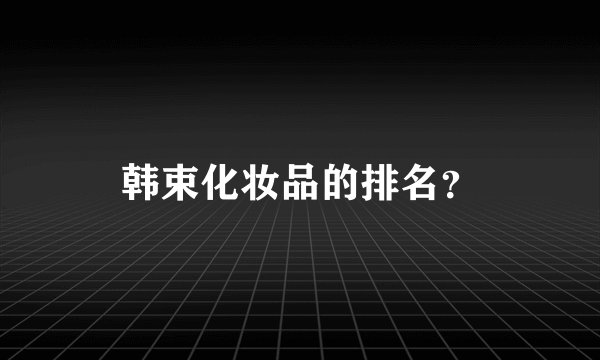 韩束化妆品的排名？