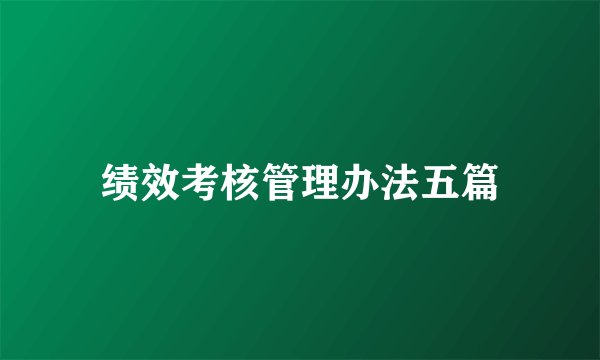 绩效考核管理办法五篇