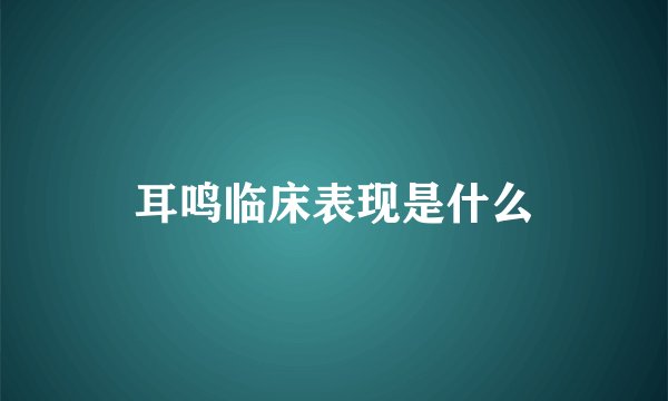耳鸣临床表现是什么
