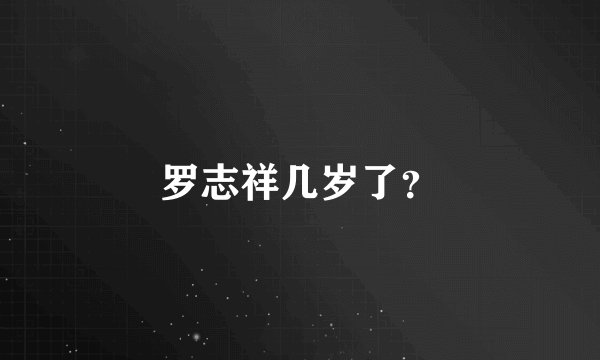 罗志祥几岁了？