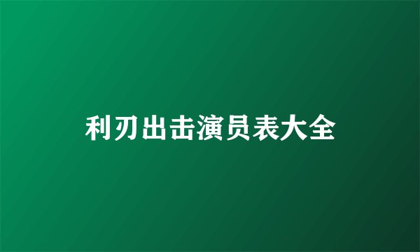 利刃出击演员表大全