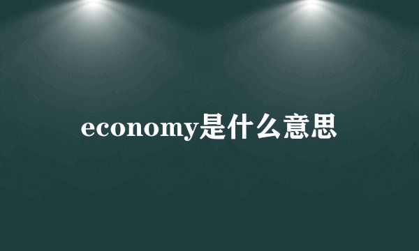 economy是什么意思