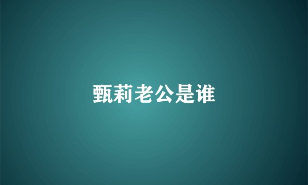 甄莉老公是谁