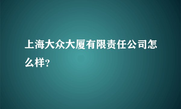上海大众大厦有限责任公司怎么样？