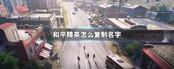 和平精英怎么复制名字