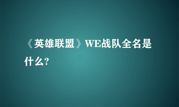 《英雄联盟》WE战队全名是什么?