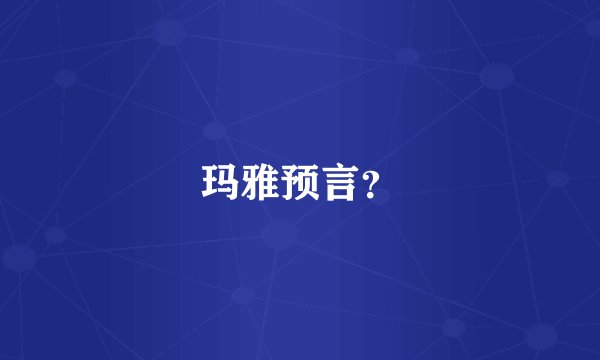 玛雅预言？