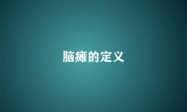 脑瘫的定义