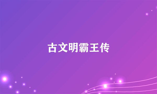 古文明霸王传