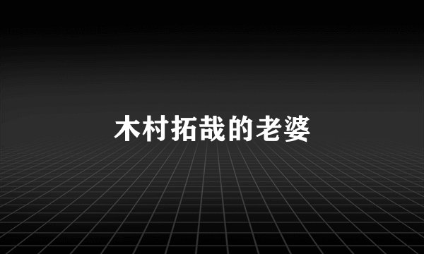 木村拓哉的老婆