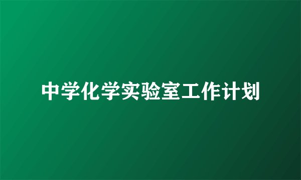 中学化学实验室工作计划