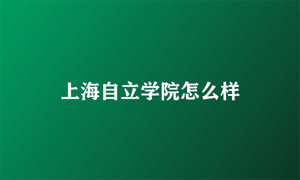 上海自立学院怎么样