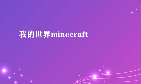 我的世界minecraft
