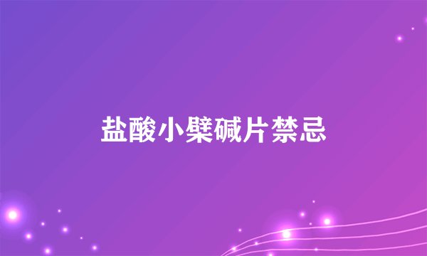 盐酸小檗碱片禁忌